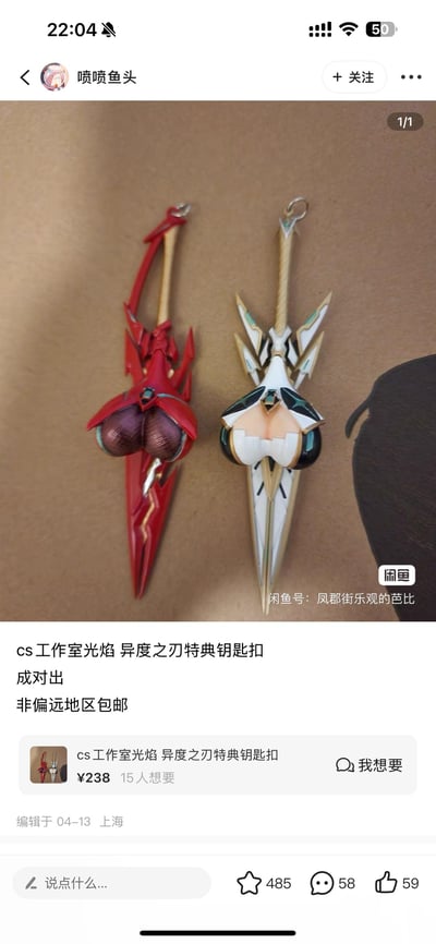 社交媒体截图展示了一个商品 listing，内容为两个设计独特的钥匙扣。这两个钥匙扣采用武器造型，带有夸张的女性胸部形状作为护手，分别为红色和白色配色。商品标题为"cs工作室光焰 异度之刃特典钥匙扣"，售价238元，显示有15人想要，位于上海，编辑于04-13。截图底部显示有485个收藏、58条评论和59个点赞。