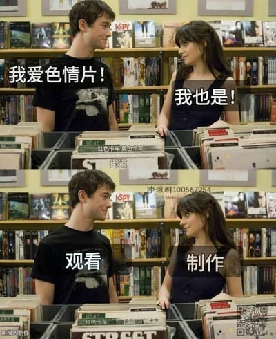 这是一张上下对比的梗图，使用了电影《和莎莫的500天》的场景。上图中，男主角说“我爱色情片！”，女主角回应“我也是！”；下图中，男主角说“观看”，女主角说“制作”，形成了幽默的误解，暗示两人对“色情片”的理解不同，一个是观看者，一个是制作者。
