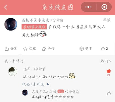 这是一张微信小程序「朵朵校友圈」的竖屏截图，用户「荔枝芋泥冰波波」发布了一条带「求助|学业疑难」标签的帖子，内容为求助翻译「灿若星辰的浙大人」的英文表述，还搭配了一个吐舌头的搞怪表情，该帖子获得2个点赞，共有5条评论。评论区用户「逸昂」用非常活泼接地气的「bling bling like star zjuers」进行翻译，这条评论收获了21个点赞成为热门评论，楼主随后回复表示认可这个有趣的翻译，发出哈哈的笑声。整体场景轻松诙谐，是校园校友圈层里的趣味学业互动内容，翻译采用了网络感十足的活泼词汇，充满趣味性。