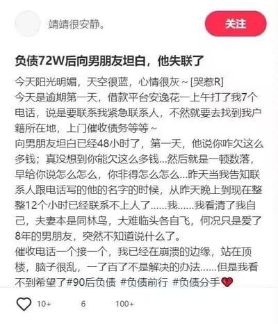这是一位社交平台用户发布的个人经历帖，讲述自己背负72万元债务，逾期第一天就遭到借款平台安逸花的密集催收，对方威胁要联系紧急联系人甚至上门催收。她向相恋8年的男友坦白后，男友先是数落她，在得知自己被填为紧急联系人后失联12小时。用户表示自己已处于崩溃边缘，站在顶楼看不到希望，同时用“夫妻本是同林鸟，大难临头各自飞”感慨8年感情在困境面前不堪一击，最后带上#90后负债 #负债前行 #负债分手 等标签抒发情绪。
