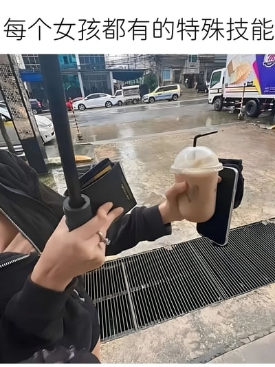 这张图片展示了一个人的双手同时拿着雨伞、钱包、手机和饮料，上方配有文字‘每个女孩都有的特殊技能’，幽默地表现了女生在日常生活中能够同时处理多项事务的能力，引发共鸣。