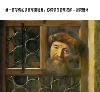 这张梗图上方配有文字"当一首悲伤的歌在车里响起，你假装在音乐视频中凝视窗外"，下方是一幅经过改编的古典风格画作。画中一位戴着毛皮帽子、留着胡须的老者正从带有铁栅栏的窗户向外凝视，表情严肃中带着一丝滑稽，形成了幽默的反差效果。
