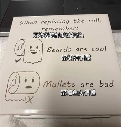 这是一张用于指导正确更换卫生间卷筒纸的趣味图文提示图，采用双语（英文+中文）和拟人化卡通的形式。图中顶部提示“更换卷筒纸时请记住：”，随后将正确的外抽式卷筒纸拟人化为带有胡须的开心形象，标注“留胡须很酷”并打勾，代表这是正确的更换方式；将错误的内抽式卷筒纸拟人化为鲻鱼头样式的沮丧形象，标注“留鲻鱼头很糟”并打叉，代表这是错误的更换方式，用幽默的发型类比让严肃的提示变得生动有趣，容易让人记住正确的卷筒纸更换方法。