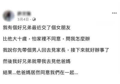 这是一张社交媒体截图，内容是关于一个兄弟交了比自己大十岁的女朋友，担心家人不同意，向朋友求助。朋友建议他先带个男人回家见家长，结果兄弟真的带朋友去见了父母，而父母竟然同意他们在一起了。整个内容充满了幽默和反转的喜剧效果。