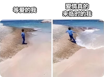 这是一张左右对比的梗图，左侧画面中一个穿着蓝色上衣和深色裤子的小孩站在沙滩上，面向平静的大海，上方配有文字“等爱的我”，展现出一种期待爱情降临的状态；右侧画面中同一个小孩被涌来的海浪追逐，双臂张开似乎在慌张逃跑，上方文字为“爱情真的来临时的我”。图片通过前后对比，幽默地表现了人们在等待爱情时的期待与爱情真正到来时的慌乱反应。
