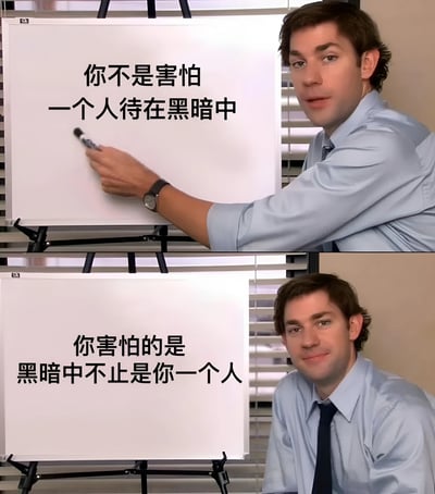 这是一张上下拼接的梗图，使用了《办公室(美国版)》中吉姆·哈尔珀特的场景。上图中，他穿着蓝色衬衫和领带，右手拿着马克笔正在白板上写字，白板上写着"你不是害怕一个人待在黑暗中"。下图中，他坐在白板旁边，面带微笑，白板上的文字变成了"你害怕的是黑暗中不止是你一个人"。图片通过前后对比制造幽默效果，揭示了人们对黑暗恐惧的真实心理。