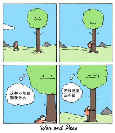 这是一幅四格连环卡通漫画，第一格中，一位穿橙色上衣的女孩走向一棵表情平淡、带有拟人化面孔的大树；第二格中，女孩上前拥抱了这棵大树；第三格是大树的内心想法气泡，写着“这并不能帮到我什么”，此时大树的表情依旧平淡；第四格中，大树闭上双眼露出放松的微笑，内心想法气泡写着“不过感觉还不错”。漫画通过简单的情节，传递出即使看似无意义的温暖举动，也能带来微妙的愉悦感，风格治愈又幽默。