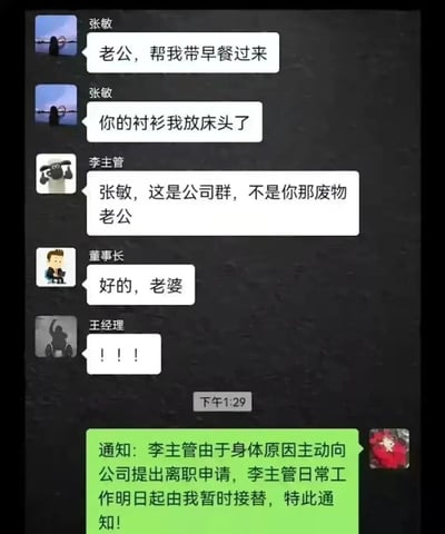 这是一张搞笑的公司群聊天记录截图，张敏误将发给老公的私人消息发到了公司群，内容是让老公带早餐以及告知衬衫放在床头。李主管看到后，在群里指责张敏，还辱骂她的老公是废物。没想到董事长紧接着回复“好的，老婆”，原来张敏的老公正是公司董事长，这让场面瞬间反转。王经理发出惊讶的感叹，最后有未知人员发布通知，称李主管因身体原因主动提出离职，其工作由发布通知的人暂时接替。整个聊天记录充满戏剧性，李主管的行为最终搬起石头砸自己的脚，是典型的职场反转搞笑段子。