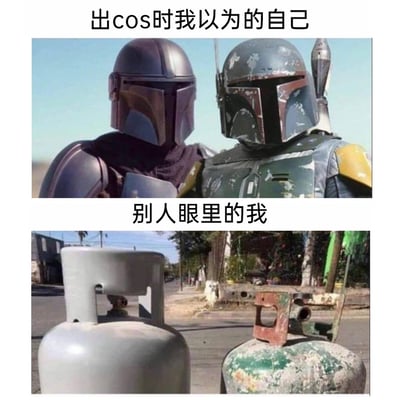 这是一张采用上下对比形式的搞笑梗图，上方区域配文“出cos时我以为的自己”，展示的是《星球大战》衍生剧集《曼达洛人》中的两名曼达洛人赏金猎人形象，他们身着极具科幻感的酷炫盔甲，造型帅气充满气场；下方区域配文“别人眼里的我”，是两个现实中的家用液化石油气罐，其外形、配色和磨损状态与上方的曼达洛人高度相似。这张图通过强烈的视觉反差，调侃了cosplay爱好者在进行角色扮演时，自我认知里的帅气还原形象，在他人眼中却像普通的煤气罐，充满了幽默的反差感，精准戳中cosplay场景里理想与现实的落差。