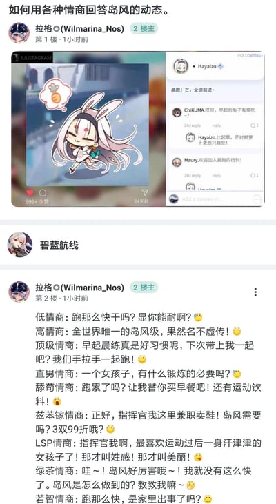 这是一则二次元玩家社区的帖子，楼主首先放出了模拟社交平台的界面：碧蓝航线角色岛风（账号名Hayaizo）发布了Q版自己晨跑的卡通动态，配文“晨跑！芒，全速前进~”，动态下有其他用户的互动评论，包括“早起的兔子有草吃”的调侃、邀请加入晨跑的留言，岛风也对调侃进行了回应。随后楼主总结了九种不同风格的回复话术，涵盖低情商、高情商、顶级情商、直男情商、舔苟情商、兹苯镓情商、LSP情商、绿茶情商、若智情商，每种话术都用对应的语气和角度回应岛风的晨跑动态，结合网络热梗和社交语境，进行趣味化的互动创作。