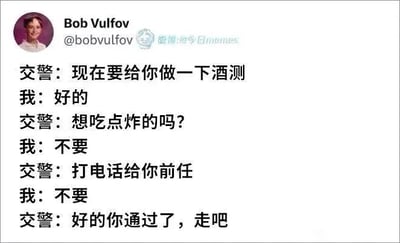 这是一张社交媒体截图，呈现了一段充满趣味的酒驾测试对话。常规的酒驾测试会使用专业仪器，而图中的交警采用了反常规的测试方式：先后提出“吃油炸食物”“联系前任”这两个对醉酒者来说难以拒绝的诱惑，当“我”都理性拒绝后，交警判定“我”没有酒驾，通过了测试。这个梗的逻辑在于，醉酒状态下的人自控力会大幅下降，容易被这类诱惑吸引，而清醒的人能够保持理性拒绝，用荒诞幽默的情景替代了传统酒测，制造出搞笑的反差效果。