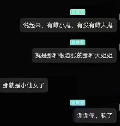这是一段群聊记录截图，对话内容为：管理员先发起提问“说起来，有雌小鬼，有没有雌大鬼”，接着补充说明“就是那种很嚣张的那种大姐姐”，随后有群成员回复“那就是小仙女了”，管理员最后回复“谢谢你，软了”。这段对话的笑点在于，原本期待的是嚣张强势的大姐姐形象，被“小仙女”这个带有温柔可爱属性的称呼瞬间消解了攻击性，管理员的回复“软了”也体现出原本的强势期待感被瞬间软化，形成了强烈的反差，制造出搞笑的效果。