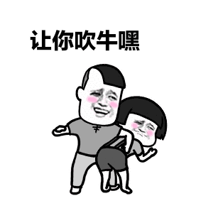 让你吹牛嘿 卡通表情包