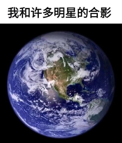 这是一张网络搞笑梗图，顶部配有文字“我和许多明星的合影”，下方是一张从太空视角拍摄的地球全景图。作品玩了文字调侃的梗：将生活在地球上的所有人（涵盖公众认知里的明星，同时也以夸张的方式把普通人调侃为“明星”）都纳入其中，用包含全人类的地球来代表“和许多明星的合影”，以夸张自嘲的方式制造幽默效果，用来调侃自己“人脉广泛”，属于轻松搞笑的网络创作内容。