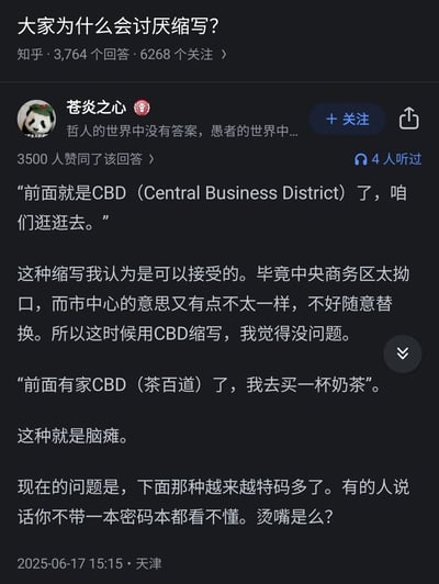 这是知乎平台上针对“大家为什么会讨厌缩写？”问题的高赞回答，答主「苍炎之心」通过两个关于CBD的缩写案例进行对比：将「Central Business District（中央商务区）」缩写为CBD，因原表述拗口且无合适替代词，属于可接受的合理缩写；但将奶茶品牌「茶百道」缩写为CBD，则属于无意义的强行缩写，会造成理解障碍。答主尖锐吐槽这类无意义缩写越来越多，导致交流变得晦涩难懂，该回答获得了3500人赞同，反映出大众对无意义缩写的反感。
