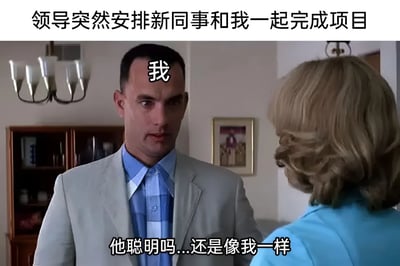 图片为电影《阿甘正传》的剧照截图，画面中阿甘（左侧男性）正看着一位金发女性。上方文字为“领导突然安排新同事和我一起完成项目”，阿甘头部标注“我”，下方文字为“他聪明吗...还是像我一样”。通过阿甘经典的憨厚形象，幽默地表达了面对领导突然安排新同事协作时，内心对新同事能力的疑惑与自我调侃。