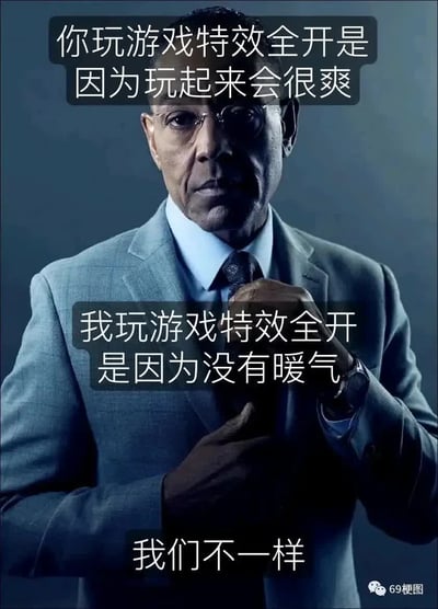 这是一张搞笑梗图，采用美剧《绝命毒师》中古斯·弗林神色严肃整理领带的剧照为背景，叠加了三段文字：上方文字写“你玩游戏特效全开是因为玩起来会很爽”，中部文字写“我玩游戏特效全开是因为没有暖气”，底部文字写“我们不一样”，通过普通人开游戏特效是为了提升游戏体验，而自己开特效是靠电脑高负载发热来取暖的反差设定，调侃了冬天没有暖气的窘迫处境，笑点十足。