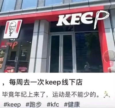 这是一张玩反差谐音梗的搞笑P图，将肯德基（KFC）门店的招牌修改为运动健身APP“Keep”的样式，把“KFC”改成“KEEP”，搭配下方配文“每周去一次keep线下店，毕竟年纪上来了，运动是不能少的。🏃”，制造出强烈的反差感——主打快餐的肯德基被伪装成健身品牌Keep的线下店，调侃当代人嘴上喊着要运动健身，实际却选择吃快餐的矛盾又真实的状态。
双关与梗点：利用KFC和Keep首字母相同的特点，通过修改招牌视觉上混淆两个品牌，用“去Keep线下店”的说法暗指去吃肯德基，形成幽默的自嘲与调侃。