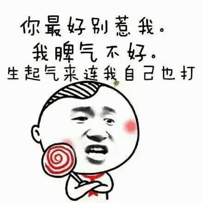 图片中是一个卡通风格的小人形象，头部圆润，头顶有一小撮头发，脸颊泛红，手持红白相间的螺旋棒棒糖，脖子系着红领巾。上方配有文字：'你最好别惹我。我脾气不好。生起气来连我自己也打'，通过夸张的威胁（生气时打自己）制造幽默效果，整体风格滑稽可爱。