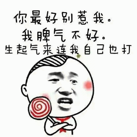 脾气不好的卡通小人：惹我连自己都打