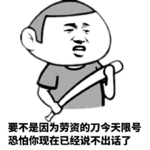 要不是刀限号你已经说不出话了
