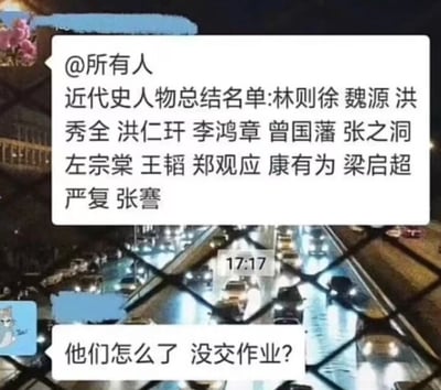 图片背景为夜晚车流光轨的城市道路，上方叠加两个聊天对白气泡。第一个气泡内容为 '@所有人 近代史人物总结名单:林则徐 魏源 洪秀全 洪仁玕 李鸿章 曾国藩 张之洞 左宗棠 王韬 郑观应 康有为 梁启超 严复 张謇'，第二个气泡紧随其后提问 '他们怎么了 没交作业?'。通过将严肃的历史人物名单与学生群体中常见的'没交作业'场景进行幽默嫁接，形成反差萌的搞笑效果，暗讽历史学习中需要记忆大量人物的场景。