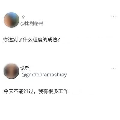 这是一张社交媒体对话截图，展示了关于成熟度的有趣互动。一位用户询问"你达到了什么程度的成熟?"，另一位用户以工作为优先的态度幽默回应"今天不能难过，我有很多工作"。这种对话反映了现代职场中人们常常将工作置于情绪之上的现实状态，带有一定的自嘲和无奈感。