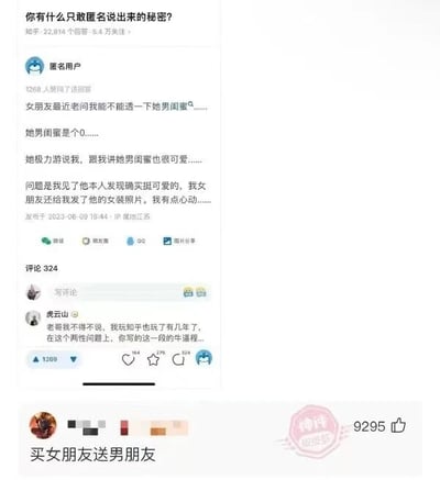 知乎匿名提问下的用户秘密分享：一名匿名用户发帖称，女朋友近期希望自己认识她的男闺蜜，在见面后发现对方确实很可爱，甚至收到了男闺蜜的女装照片，从而产生心动的纠结情绪。下方有用户评论调侃称其经历在两性问题上“很标准”。