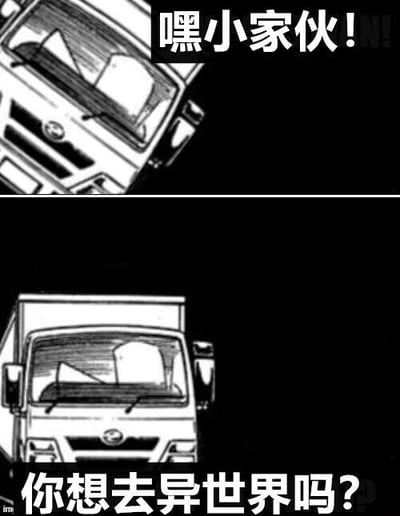 这是一张黑白两格连环漫画，上方格子中是一辆卡车的前视图，配有文字“嘿小家伙！”；下方格子同样是该卡车的正面视角，文字内容为“你想去异世界吗？”。图片通过卡车这一元素，幽默地调侃了动漫中常见的“被卡车撞后穿越到异世界”的经典桥段，属于对异世界题材作品的流行梗再现。