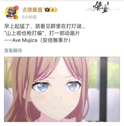 这是一张社交媒体发布的图文梗图，上方是微博用户“贞德蘸酱”分享的一个谐音灯谜：谜面为“山上彻也枪打偏”，打一部动画片，谜底是《Ave Mujica》，利用日语谐音，“Ave Mujica”的发音近似日语“安倍無事か”（意为“安倍没事吗”），对应谜面里枪击打偏的设定。下方搭配了《BanG Dream! It's MyGO!!!!!》衍生作品《Ave Mujica》中的角色长崎爽世的动画截图，角色眉头微皱，眼神凝重，用这个微妙的无奈表情来呼应这个玩梗内容，在二次元爱好者圈子里传播，属于结合现实事件相关玩梗与动画IP的谐音梗创作。
**谐音梗说明**：“Ave Mujica”的日语发音和“安倍無事か”相近，谜面“枪打偏”对应“安倍无事”，从而形成这个灯谜的逻辑。