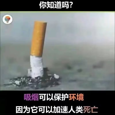 这是一张采用夸张视觉手法创作的反吸烟讽刺梗图，属于顶配底文的图文混排静态图。图的顶部配文为“你知道吗？”，中间主体画面是一个被放大到远超正常比例的烟头立在地面上，烟头的底部散落着许多倒地不起的微型人类形象，模拟被香烟危害致死的状态；图的底部先给出看似反常的结论“吸烟可以保护环境”，随后给出荒诞的解释“因为它可以加速人类死亡”，用反向讽刺的方式，直观且强烈地传达出吸烟会危害人类生命的核心信息，达到反吸烟的宣传效果。