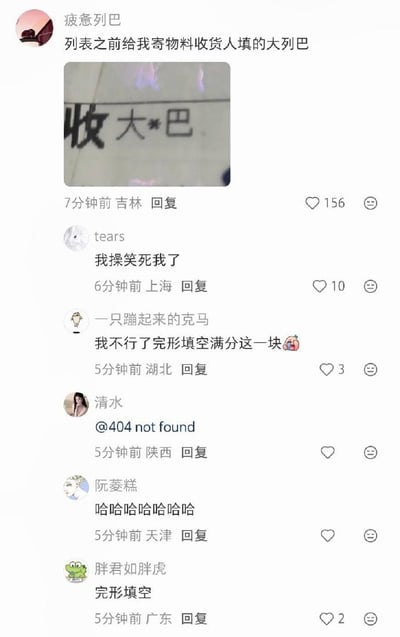 该图片是社交媒体评论区截图，用户“疲惫列巴”发布动态吐槽他人给自己寄物料时，将收货人填写为和自己昵称相关的“大列巴”，所附的快递面单局部图里，“列”字被平台星号遮挡，显示为“大*巴”，谐音不雅引发笑点，下方多名网友评论，有人表示太过好笑，有人调侃这是“完形填空满分现场”，整体氛围轻松搞笑，是网友分享的生活糗事。