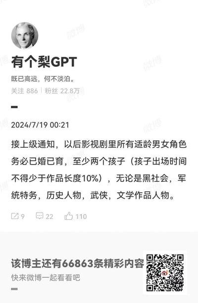 这是微博博主「有个梨GPT」发布的一条带有戏谑色彩的虚构通知微博，内容称接到上级要求，今后所有影视剧中的适龄男女角色，无论属于黑社会、军统特务、历史人物、武侠角色等任何类型，都必须设定为已婚已育状态，且至少拥有两个孩子，孩子的出场时间不得少于作品总时长的10%。这条内容以夸张的设定来调侃影视创作中可能出现的不合理要求，引发网友互动，该微博获得9次转发、22条评论、110个点赞。