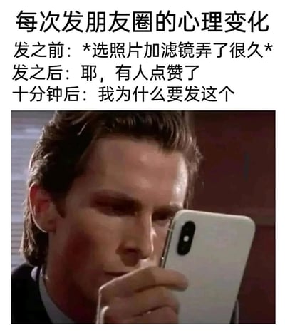 这是一张精准戳中大众发朋友圈心态的搞笑表情包，采用图文混排的形式。上方文字清晰列出了人们发朋友圈时的三个典型心理阶段：发布前会耗费大量精力挑选照片、调整滤镜，精心准备内容；刚发布后，看到有人点赞会产生喜悦的情绪；但仅仅十分钟后，就会陷入自我质疑，后悔发布这条内容。下方配图是经过P图改编的影视截图，图中人物手持白色手机，表情凝重、眼神复杂，完美对应了最后阶段的懊悔与纠结心理，生动又真实地展现了很多人在社交媒体分享内容时的矛盾心态，容易引发共鸣。