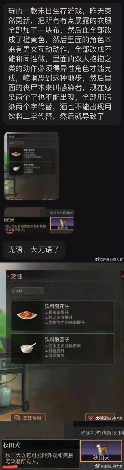 这是一组来自微博的社交媒体截图，内容是网友分享自己游玩的某末日生存游戏（推测为《明日之后》）更新后因过度合规整改引发的离谱问题：游戏为了符合相关要求，对内容进行了一刀切式的修改，包括给暴露服饰添加布料、将血液改为橙黄色、限制同性角色的互动动作、把“感染者”替换为“污染者”、“酒”替换为“饮料”；这种机械替换导致了荒诞的结果，原本的“酒鬼花生”变成“饮料鬼花生”，“酒酿圆子”变成“饮料酿圆子”，秋田犬的描述文本“感染着所有人”也被改成“污染着所有人”，让玩家感到无语和荒诞。