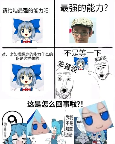 这是一张由多格画面拼接而成的搞笑玩梗表情包，核心围绕东方Project中的角色琪露诺展开。琪露诺一开始满怀期待地向他人请求获得最强的能力，并表示想要操纵冰的能力，却没想到触发了她“⑨=笨蛋”的经典设定，被两个抽象手绘的胡子人物大喊“笨蛋诶”，最后琪露诺的形象也变成了笨蛋相关的梗图样式，她崩溃大喊疑惑，甚至出现委屈哭泣、自我否定的画面，结合网络抽象梗图元素和东方的经典笨蛋梗，制造出荒诞又搞笑的效果。