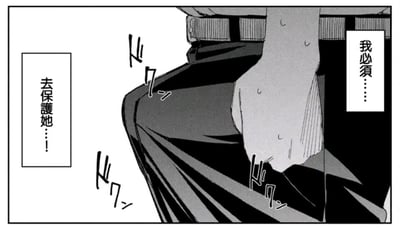 这是一张黑白漫画分镜，画面聚焦在人物的手部与腿部区域：人物的手紧紧攥住裤腿，腿部肌肉紧绷，搭配拟声词强化了此刻的用力与紧张感。画面中的两个文字框分别写着“我必须……”“去保护她……！”，直白地传递出角色内心下定决心、要拼尽全力守护他人的坚定意志，情绪充满张力，图中没有双关、谐音梗或暗示内容。