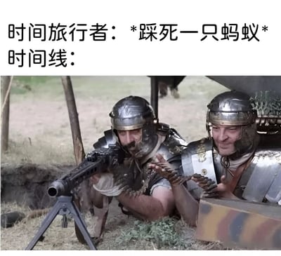 梗图上方文字描述“时间旅行者：*踩死一只蚂蚁* 时间线：”，下方配图为两名身着中世纪金属盔甲的士兵，却手持现代机关枪趴在简陋掩体后警惕观察，形成强烈的时代错位视觉效果。通过这种夸张对比幽默演绎“蝴蝶效应”——时间旅行者看似微不足道的小动作（踩死蚂蚁），却引发时间线产生剧烈混乱，将微小改变导致巨大后果的概念具象化。