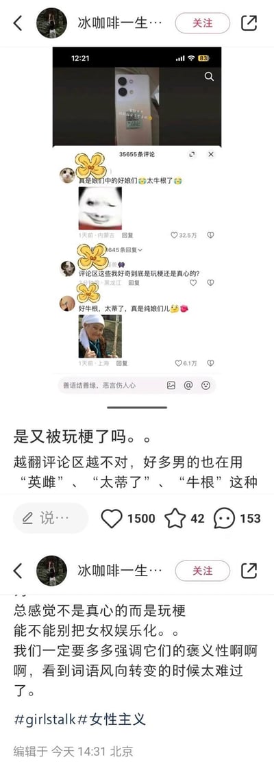 这是小红书用户「冰咖啡一生…」发布的两条动态，截图了抖音评论区的内容：评论区中大量出现「英雌」「太蒂了」「牛根」「纯娘们儿」这类原本用于夸赞女性的词汇，但不少男性用户也在使用这些词，让用户产生疑惑。用户认为这些评论并非真心夸赞而是玩梗，担心女权相关的褒义词汇被娱乐化，希望能强调这些词的原本褒义，对这种玩梗滥用的趋势感到难过与困惑。
其中的玩梗说明：「蒂」是「弟」的谐音，「牛根」是「牛批」的谐音，「英雌」是对应「英雄」的女性向褒义词，这些词原本用于肯定女性，如今被男性玩梗式使用，偏离了原本的褒义语境。