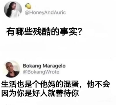 这是一张社交媒体对话截图，展示了关于生活残酷事实的讨论。一位用户提问“有哪些残酷的事实？”，另一位用户回应“生活也是个他妈的混蛋，他不会因为你是好人就善待你”，表达了对生活不公的感慨。