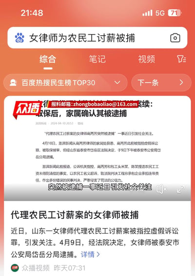 这是一张百度搜索结果的截图，标题为“女律师为农民工讨薪被捕”，显示了相关新闻的详细内容，包括女律师高丙芳被指控虚假诉讼罪并被逮捕的经过，以及事件引发的社会关注。