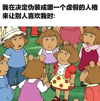 图片上方配有文字“我在决定伪装成哪一个虚假的人格来让别人喜欢我时:”，下方是动画《亚瑟小子》的场景截图，画面中多个戴着老鼠耳朵特征的卡通角色围成一圈，中心人物穿着红色马甲和黄色波点裙，周围角色表情各异，有的惊讶、有的疑惑，整体呈现出一种在多种选择中感到迷茫的氛围，暗喻人们在社交中为迎合他人而面临的人格伪装困境。