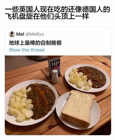 这张图用调侃的方式黑了英国人的饮食习惯。画面上有二盘造型奇特的“英式自制晚餐”，主要是褐色酱汁、马铃薯块和一片抹了黄油的白吐司，旁边是HP牌酱料。上面是一条中文段子，调侃英国人连现在吃的饭菜都像德国人的飞机盘旋在头上，暗指食物难吃令人迷惑。图片下方还有一条推文，号称“地球上最棒的自制晚餐”，形成强烈反差和喜剧效果。整体画风黑色幽默，含有强烈的地域刻板印象和吐槽。没有明显谐音梗，但“德国人的飞机盘旋在头顶”借用二战和老梗起讽刺作用。
