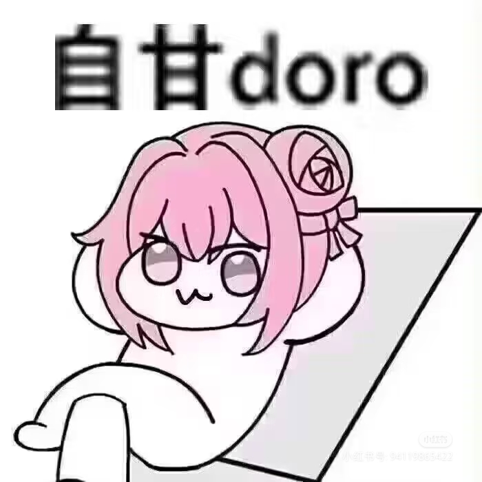 自甘doro表情包