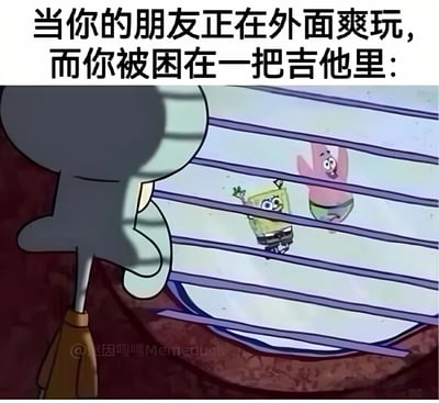 图片上方配有文字“当你的朋友正在外面爽玩，而你被困在一把吉他里：”，下方是《海绵宝宝》动画截图改编。画面中章鱼哥从类似吉他指板的格子后方望向外面，表情无奈；外面海绵宝宝和派大星正开心地挥手，营造出朋友在外尽情玩乐而自己被束缚的对比场景，充满搞笑又无奈的氛围。