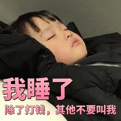 权律二睡觉表情包：除了打钱不要叫我