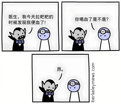 三格漫画描绘了一个吸血鬼因发现便血而就医的搞笑场景。第一格中吸血鬼慌张地告诉医生自己便血了，第二格医生疑惑地问他是不是喝血了，第三格吸血鬼简单回答"昂。"，通过吸血鬼的特性制造了幽默的误解。