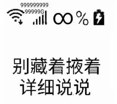 这是一张经过P图改编的顶配底文图，上方是被修改至夸张数值的手机状态栏：WiFi信号旁标注999999999，流量显示99999G，电量显示为无限大（∞%）且处于充电状态；下方配有黑色粗体文字“别藏着掖着 详细说说”。图中用拉满的手机状态，来表达自身完全具备充足的条件和精力，毫无顾虑地想要听对方详细讲述事情，语气带着催促与好奇，适合在他人透露部分信息后，用于追问详情的场景，没有双关或谐音梗。