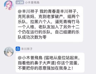 这是一张模拟社交平台聊天界面的二次元梗图，用户“小木曾飛鳥”（LV28，头像为粉发二次元角色）艾特用户“丰川祥子”，用一连串夸张且充满负面色彩的离谱描述调侃对方，将“克死亲妈，克到老爹破产，组两个乐队却全部失败，老队友纷纷加入其他乐队”等倒霉事绑定到丰川祥子身上，声称自己的青春就是丰川祥子；随后“丰川祥子”（头像为灰发二次元角色）艾特对方，用带有动作描写的台词愤怒反驳，表现出被恶意抹黑后的强烈不满，整体通过夸张的吐槽和激烈的回应制造出搞笑的冲突感，属于粉丝对角色的二次创作玩梗。