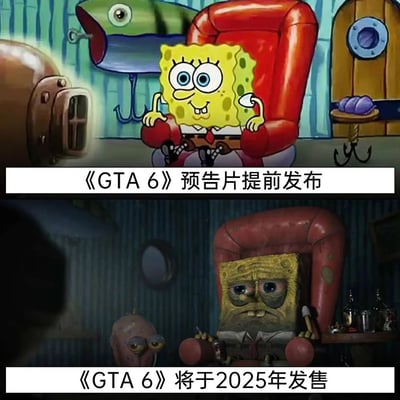 这是一张上下对比的游戏梗图，上方采用《海绵宝宝》动画里明亮场景下的海绵宝宝，它兴奋地坐在红色椅子上，搭配文字“《GTA 6》预告片提前发布”，精准还原了全球玩家得知GTA6预告提前放出时的兴奋、狂喜与满怀期待的心情；下方则是经过风格化改编的颓废写实版海绵宝宝，它面容憔悴、眼神黯淡地瘫在破旧的椅子上，身旁还有同样萎靡的章鱼哥，搭配文字“《GTA 6》将于2025年发售”，生动表现出玩家在得知发售时间仍需等待许久后，从巅峰兴奋跌入谷底失望、萎靡不振的巨大心态落差，用夸张的卡通形象反差和画面氛围变化，调侃了玩家被“先给糖再泼冷水”的情绪变化。